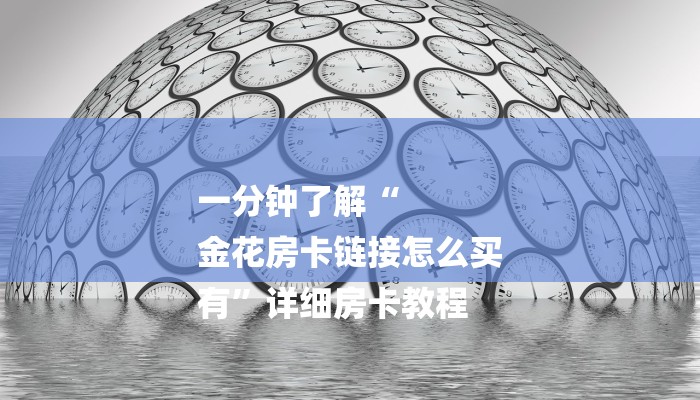 6分钟了解!微信群斗牛房卡如何充值-获取房卡教程 6分钟了解!微信群斗牛房卡如何充值-获取房卡教程
