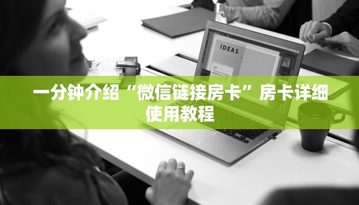 一分钟介绍“微信新海鸟链接大厅房卡
”房卡详细使用教程