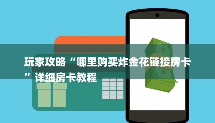 三分钟讲解“新皇豪互娱牛牛金花房卡”详细房卡教程