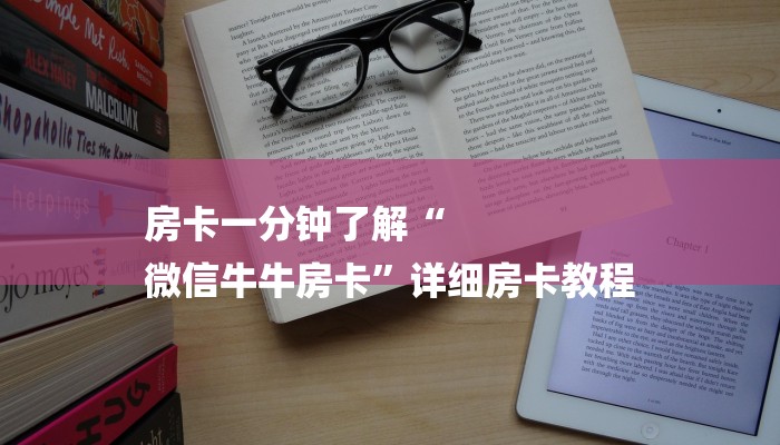 房卡一分钟了解“
微信牛牛房卡”详细房卡教程