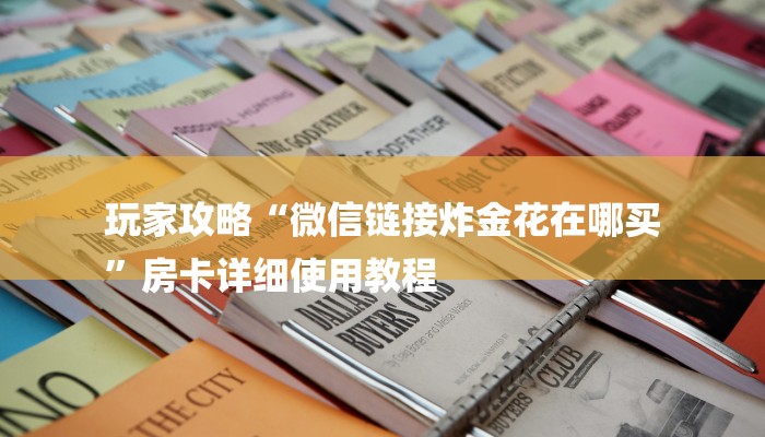 秒懂教程“聚财棋牌怎么买房卡”获取房卡教程