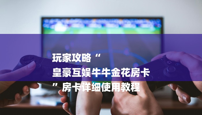 实测经验““wepoker透视挂是真的吗？”【2025正版辅助】