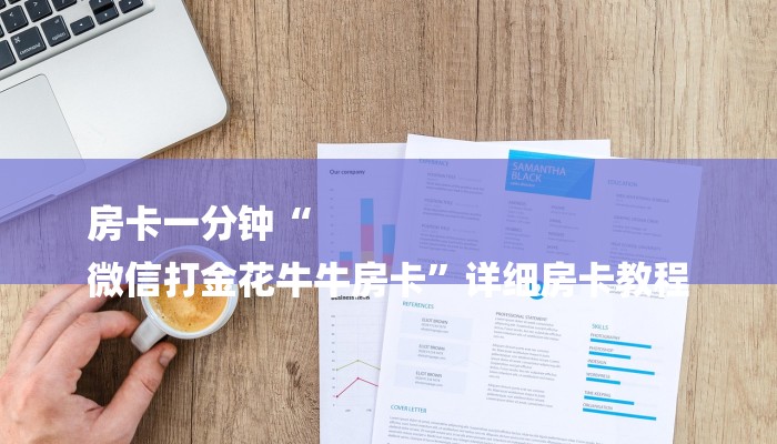 房卡一分钟“微信牛牛房卡价格”详细房卡教程 房卡一分钟“微信牛牛房卡价格”详细房卡教程