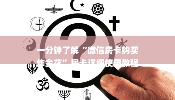 一分钟普及“微信炸金花房卡如何充值”详细房卡教程 一分钟普及“微信炸金花房卡如何充值”详细房卡教程