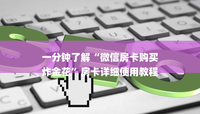 一分钟讲解 ”微信群斗牛房卡如何充值-链接如何购买 一分钟讲解 ”微信群斗牛房卡如何充值-链接如何购买