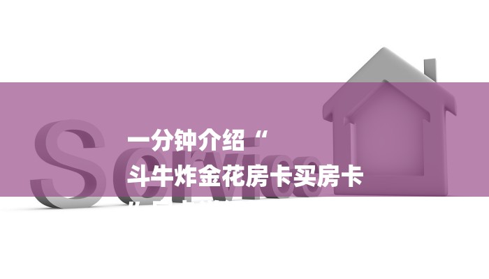 房卡一分钟“微信牛牛房卡价格”详细房卡教程 房卡一分钟“微信牛牛房卡价格”详细房卡教程