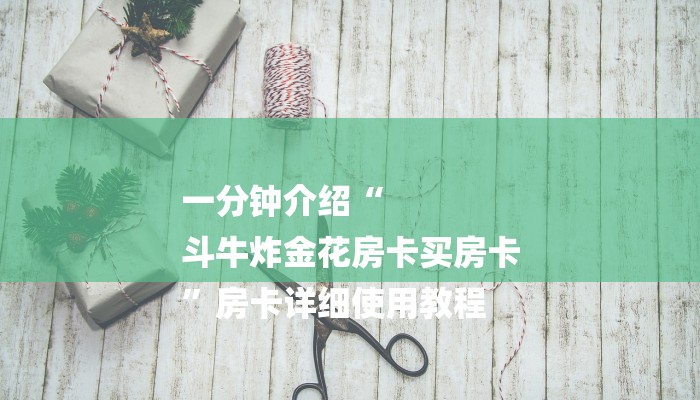 6分钟了解!微信群斗牛房卡如何充值-链接如何购买