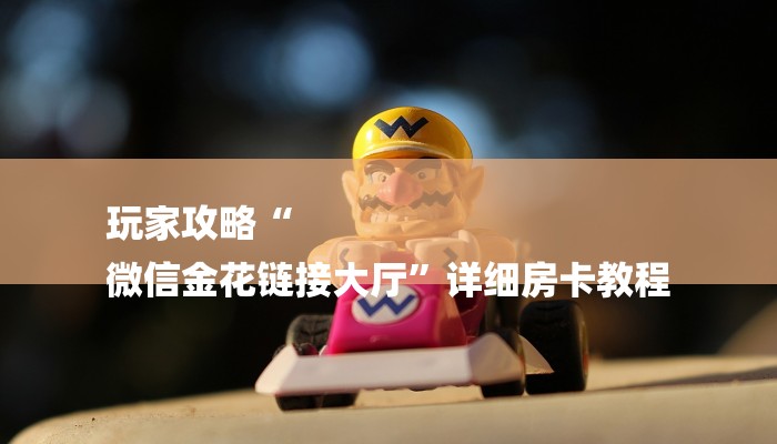 一分钟讲解 ”微信群斗牛房卡如何充值-链接如何购买