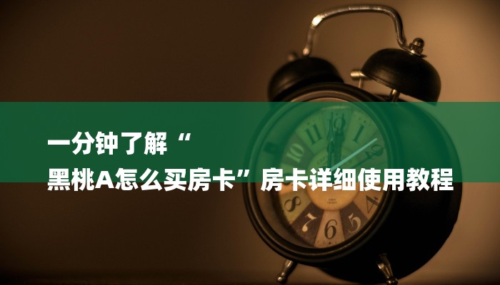 玩家攻略“毛豆大厅房卡
”房卡详细使用教程