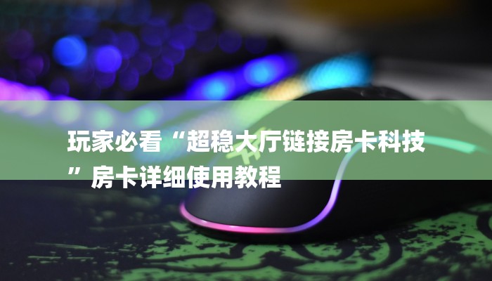 房卡一分钟“微信牛牛房卡价格”详细房卡教程