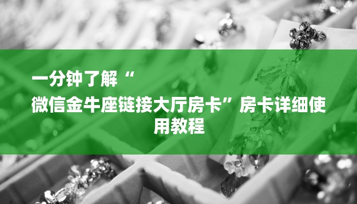 7分钟了解!微信斗牛大厅链接房卡-链接找谁买-