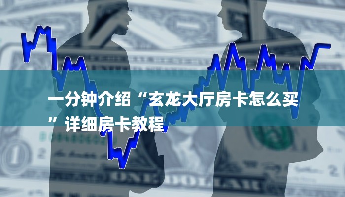 玩家攻略“微信炸金花房卡”详细房卡教程