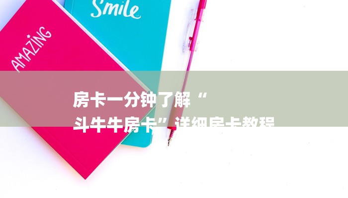 房卡一分钟了解“
斗牛牛房卡”详细房卡教程