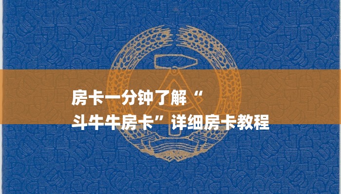 房卡一分钟了解“
斗牛牛房卡”详细房卡教程