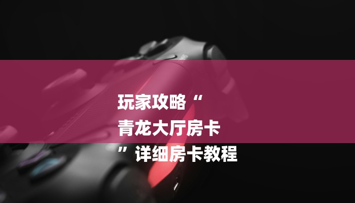 玩家必看“微信新神兽斗牛链接大厅房卡”详细房卡教程