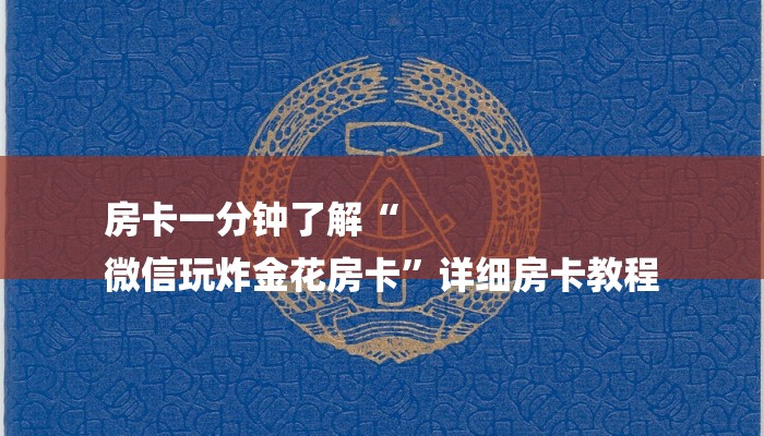 三分钟解答“微信群斗牛房卡如何充值-购买房卡介绍
