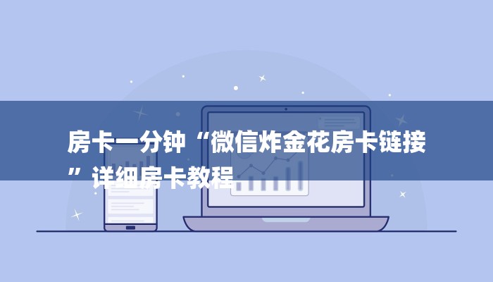 房卡一分钟“微信炸金花房卡链接
”详细房卡教程