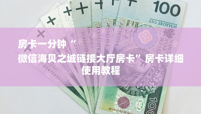 房卡一分钟“
微信海贝之城链接大厅房卡”房卡详细使用教程