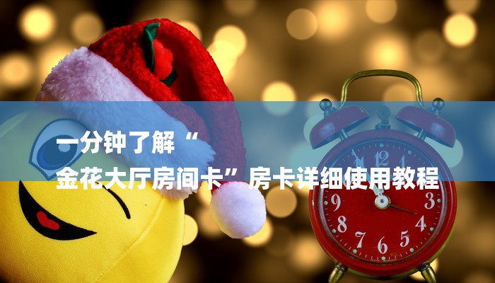 玩家必看“毛豆链接拼三张房卡在哪买”房卡详细使用教程
