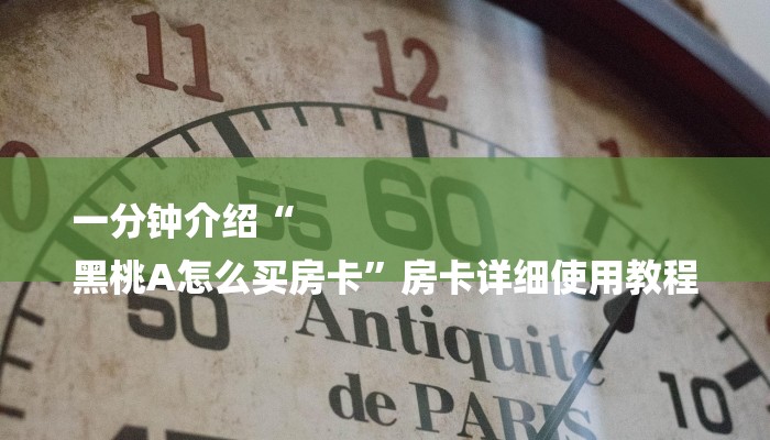 一分钟讲解 ”微信链接拼三张房卡-链接找谁买- 一分钟讲解 ”微信链接拼三张房卡-链接找谁买-