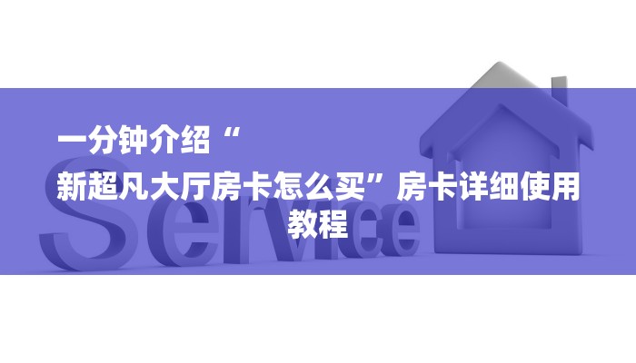三分钟解答“微信炸金花房卡充值购买-链接找谁买-