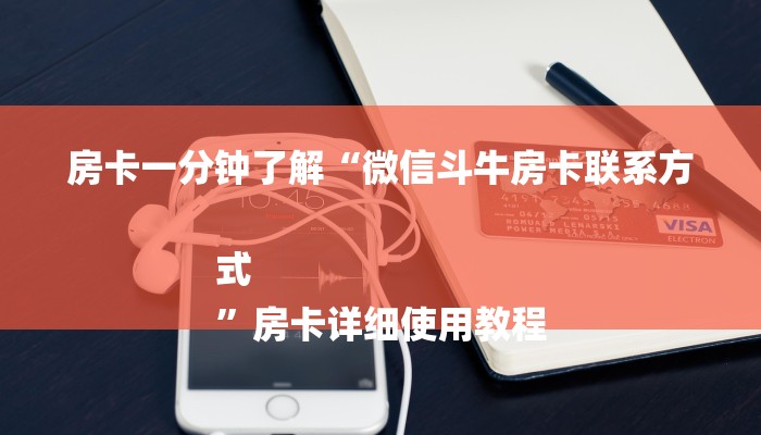 普及学术见解“微信群里面炸 金花房卡去哪里购买”获取房卡方式 普及学术见解“微信群里面炸 金花房卡去哪里购买”获取房卡方式