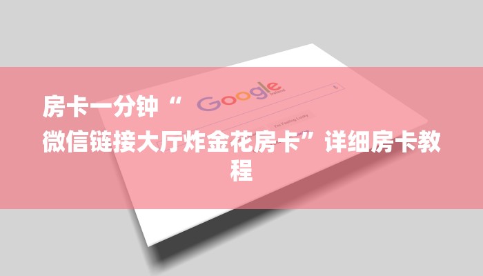 普及学术见解“微信群里面炸 金花房卡去哪里购买”获取房卡方式