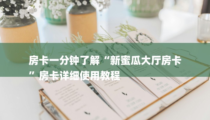 7分钟了解!随意玩拼三张房卡-详细介绍房卡使用方式