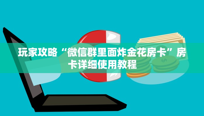 玩家攻略“微信群里面炸金花房卡”房卡详细使用教程