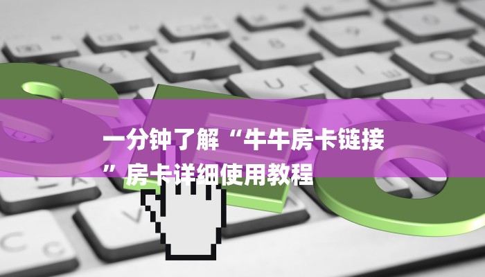 一分钟介绍开牛牛群怎么买房卡-链接教程-