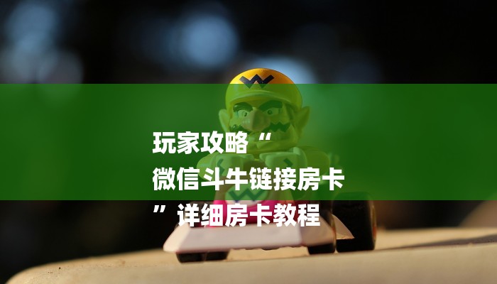 玩家新攻略“创思维激K辅助器下载”爆光开挂猫腻