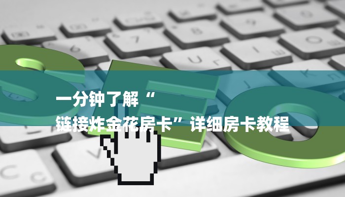 一分钟了解“
链接炸金花房卡”详细房卡教程