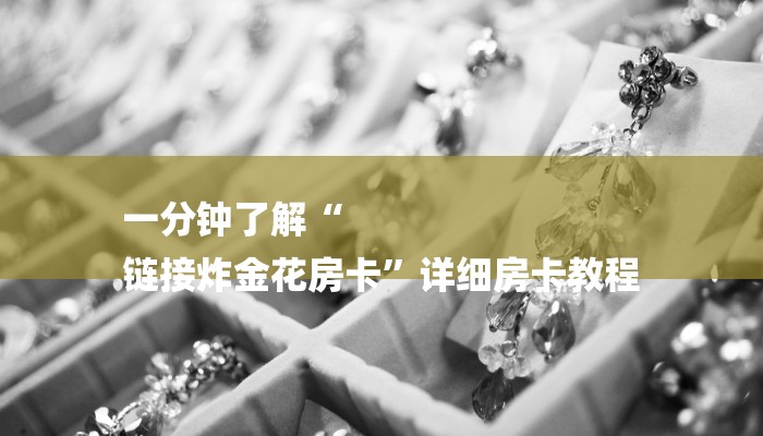 一分钟了解“
链接炸金花房卡”详细房卡教程