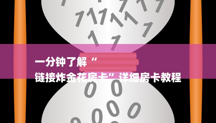 一分钟了解“
链接炸金花房卡”详细房卡教程