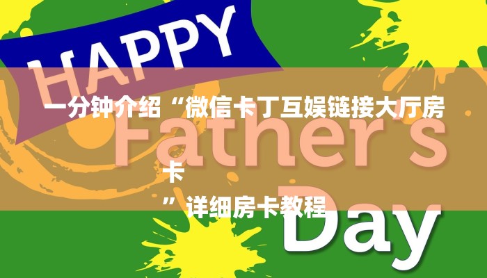 一分钟介绍“微信卡丁互娱链接大厅房卡
”详细房卡教程