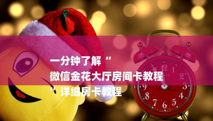 一分钟普及“魔龙大厅房卡”详细房卡教程