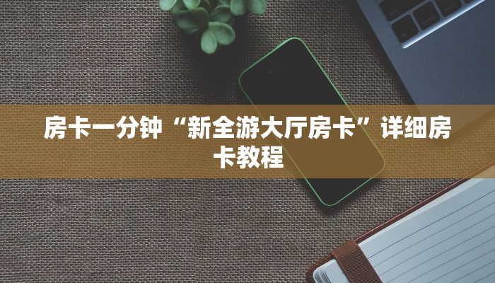 秒懂教程“茄子娱乐房卡怎么弄”官方渠道安全