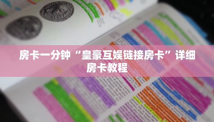 一分钟普及“微信玩炸金花房卡链接”官方渠道安全 一分钟普及“微信玩炸金花房卡链接”官方渠道安全