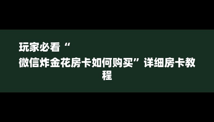 一分钟普及“魔龙大厅房卡”详细房卡教程