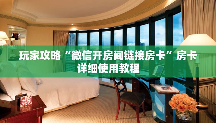 玩家攻略“微信开房间链接房卡”房卡详细使用教程