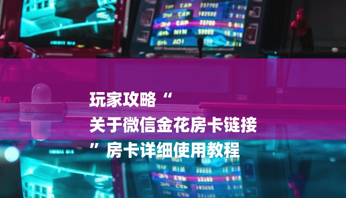 房卡一分钟“微信新大圣链接大厅房卡
”详细房卡教程