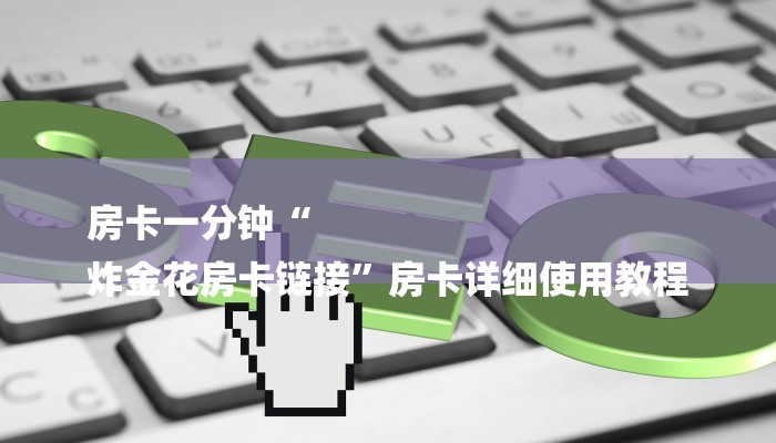 房卡一分钟了解“卡贝大厅房卡”详细房卡教程 房卡一分钟了解“卡贝大厅房卡”详细房卡教程