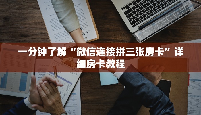 一分钟了解“微信连接拼三张房卡”详细房卡教程