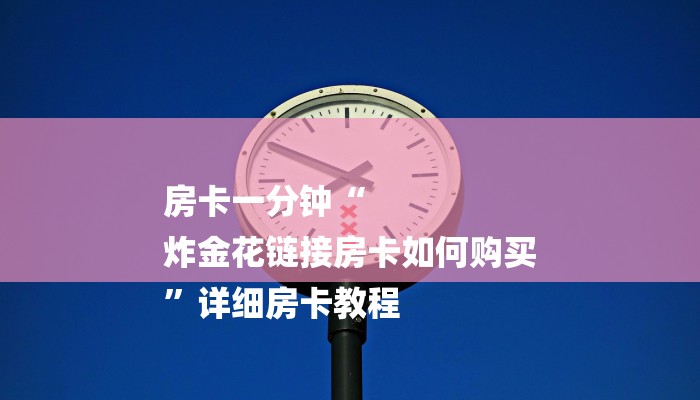 秒懂教程“茄子娱乐房卡怎么弄”官方渠道安全