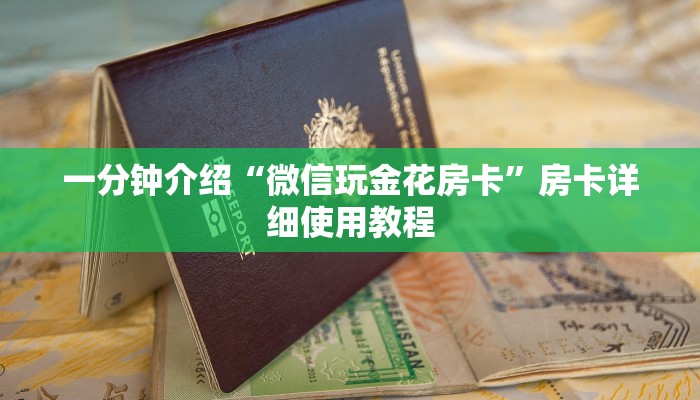 房卡一分钟了解“微信链接炸金花房卡”房卡详细使用教程 房卡一分钟了解“微信链接炸金花房卡”房卡详细使用教程