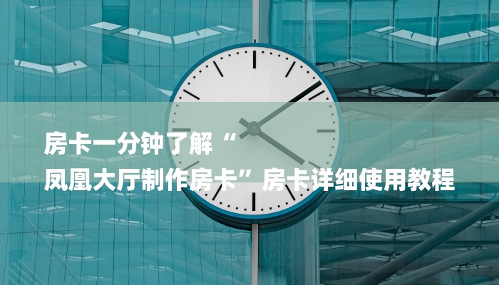 一分钟了解“新老夫子拼三张房卡
”详细房卡教程