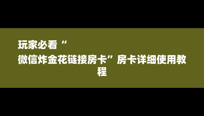 玩家必看“
微信炸金花链接房卡”房卡详细使用教程