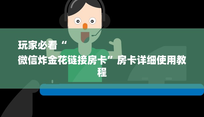 玩家必看“
微信炸金花链接房卡”房卡详细使用教程