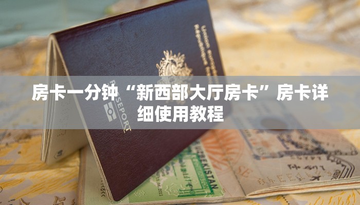 房卡一分钟“新西部大厅房卡”房卡详细使用教程