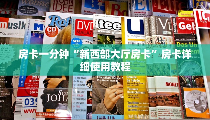 房卡一分钟“新西部大厅房卡”房卡详细使用教程